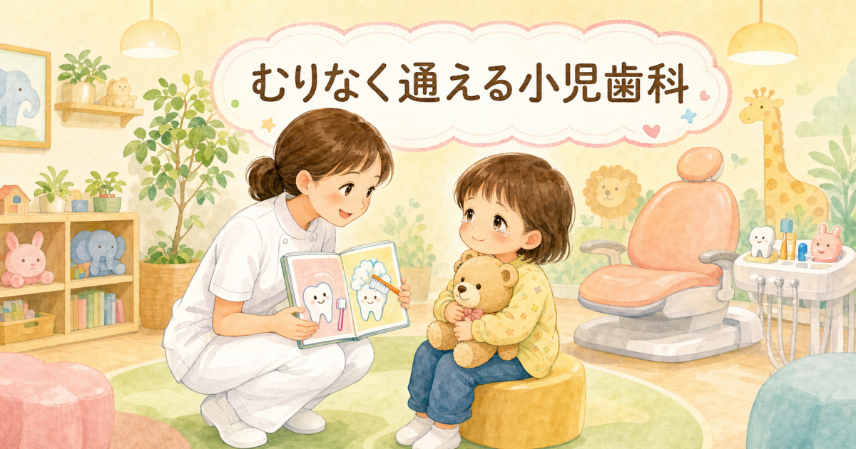 歯医者で泣き叫ぶ4歳児のママへ！無理せず通える小児歯科の選び方