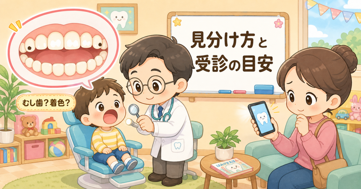 子どもの歯が黒い・白い？むし歯の見分け方と嫌がる子の受診目安