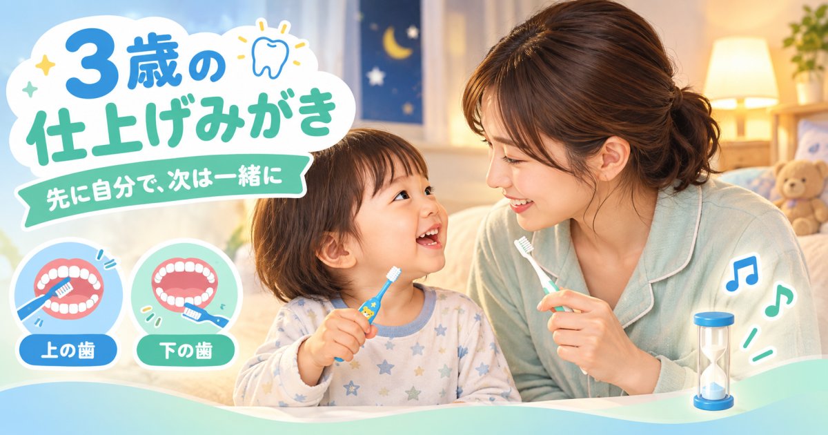 3歳の子が歯磨きを嫌がるときは？仕上げ磨きの声かけと工夫