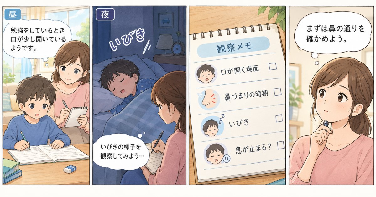 お口ポカンといびき、家庭では何を確かめる?